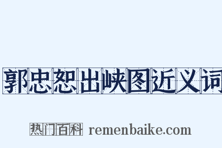 郭忠恕出峡图近义词是什么意思的图片